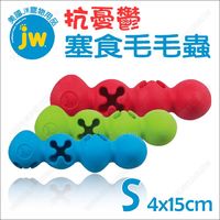 美國JW《抗憂鬱塞食毛毛蟲》天然橡膠無毒好咬.中小型犬適用
