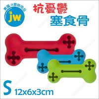 美國JW《抗憂鬱塞食骨S》天然橡膠無毒好咬.中小型犬適用