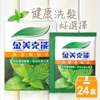 金美克能 洗髮粉絲比 3gX10入X24盒/箱