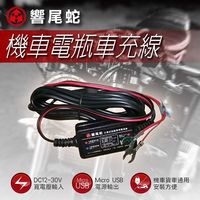 【響尾蛇原廠】機車電瓶車充線