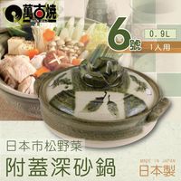 萬古燒 松野菜附蓋耐熱砂鍋6號(適用1人)