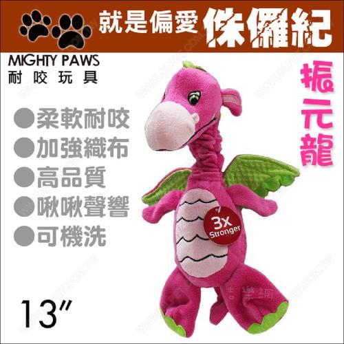 巨掌Mighty Paws耐咬玩具《侏儸紀恐龍-振元龍》3倍強韌.啾啾聲