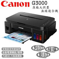 Canon PIXMA G3000 原廠大供墨無線複合機