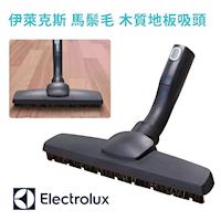 Electrolux 伊萊克斯 高級木質地板吸頭/馬鬃毛刷