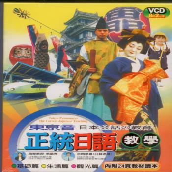 正統日語教學 8+2VCD