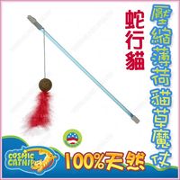 美國Cosmic Catnip宇宙貓《全天然壓縮薄荷貓草玩具魔杖-蛇行貓》