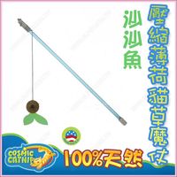 美國Cosmic Catnip宇宙貓《全天然壓縮薄荷貓草玩具魔杖-沙沙魚》