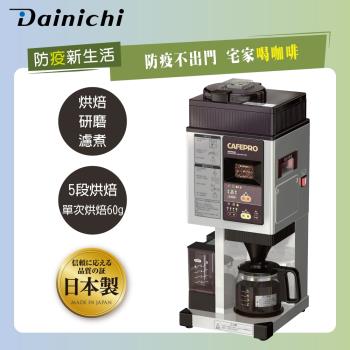 大日Dainichi 自動生豆烘焙咖啡機 MC-520A(烘焙研磨濾煮三機一體)日本製  烘豆咖啡機 單品咖啡機  母親節活動