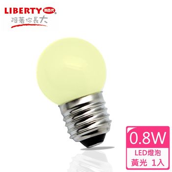 【LIBERTY利百代】0.8W  LED省電燈泡 1入 LB-08W