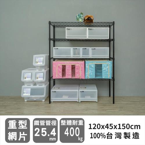 dayneeds 荷重型 120X45X150公分四層烤黑波浪收納鐵架