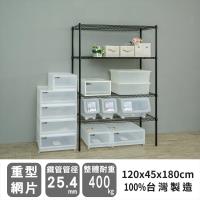 dayneeds 荷重型 120X45X180公分四層烤黑波浪收納鐵架
