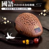 【UP101】35合1小木魚念佛機(BUDA-10)