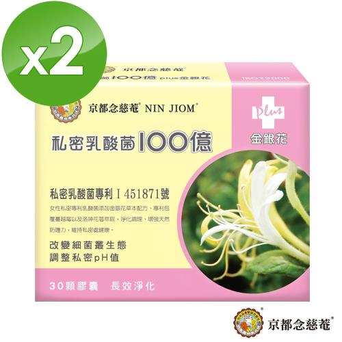 【京都念慈菴】私密乳酸菌100億+金銀花蔓越莓洛神花萼萃取 2盒