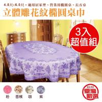 【超值3入組】立體雕花 橢圓防水防髒桌巾 135*180cm 金德恩 台灣製造