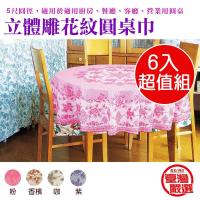 任選6件圓桌防水防髒桌巾 150*150cm/立體雕花/台灣製造/金德恩