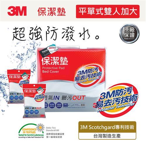 3M 雙人加大保潔墊三件組(雙人加大平單式床包套+枕頭套2入)