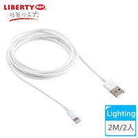 LIBERTY利百代 Apple Lighting USB 2.0高速充電傳輸線2米(2入)