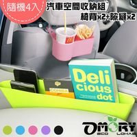 【OMORY】汽車空間收納組-椅背x2+隙縫x2