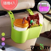 【OMORY】多功能汽車椅背置物盒/架-隨機4入
