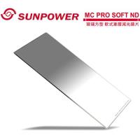 SUNPOWER MC PRO 100x150 SOFT ND 0.9 玻璃方型 軟式漸層減光鏡片(減3格)