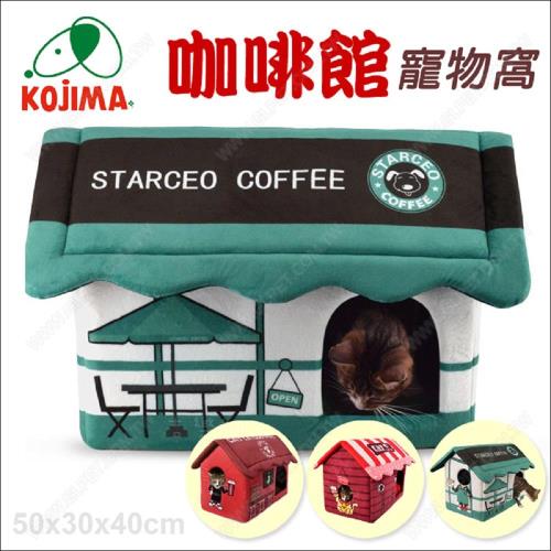 日本KOJIMA《咖啡館造型寵物屋》屋型寵物睡窩(三款式)