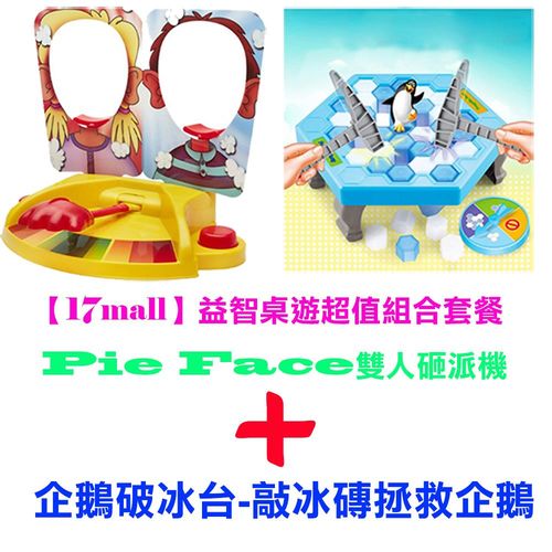 【17mall】益智桌遊超值組合套餐-Pie Face雙人砸派機+企鵝破冰台-敲冰磚拯救企鵝