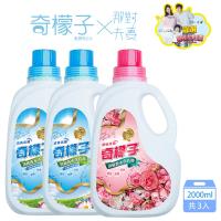 奇檬子頂級香水洗衣精2000ML共3入(法國薔薇+清新伊蘭雙效香氛組)