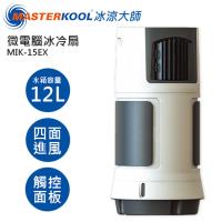 MASTERKOOL冰涼大師微電腦冰冷扇12公升 MIK-15EX