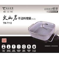 【東銘】火山岩不沾料理鍋TM-7112