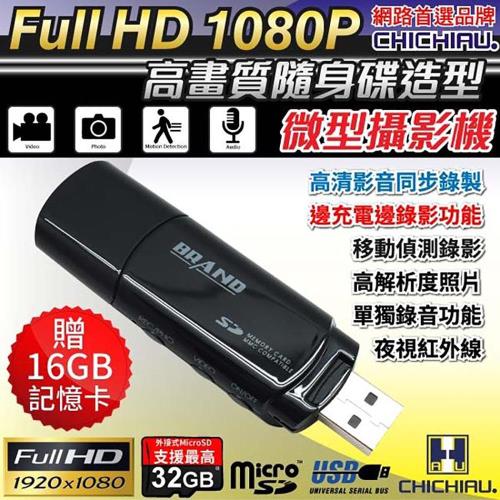 【CHICHIAU】Full HD 1080P USB隨身碟造型微型針孔攝影機/密錄/蒐證