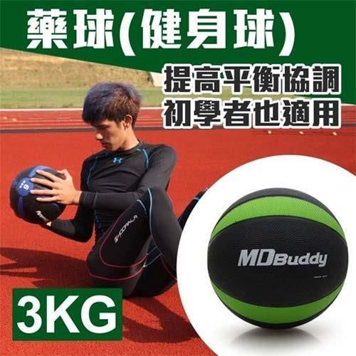 【MDBuddy】3KG藥球-健身球 重力球 韻律 訓練 隨機