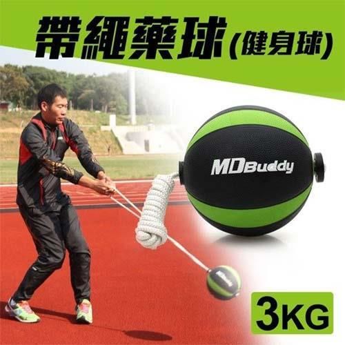 【MDBuddy】3KG 帶繩藥球-健身球 重力球 韻律 訓練 隨機