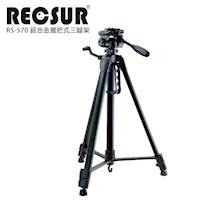 RECSUR 銳攝 RS-570 鋁合金握把式三腳架