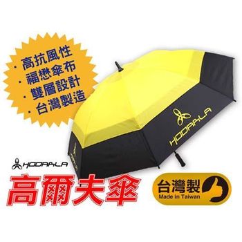 【HODARLA】高爾夫傘-台灣製 雨傘 半自動 雙層福懋傘布 超大傘 配件 黑黃
