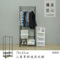 【dayneeds】70x45x180cm三層單桿波浪衣櫥_烤漆黑/展示架/附輪衣架/洋裝收納架/烤漆層架/衣帽架