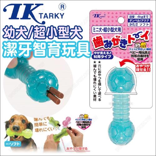 日本TK可塞食《啞鈴骨頭形潔牙智育玩具-幼犬/超小型犬用-藍》