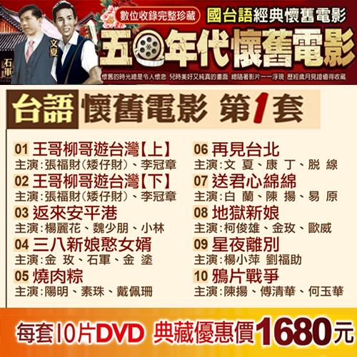 【豪客唱片】五O年代黑白懷舊電影系列(台語版-第1套)