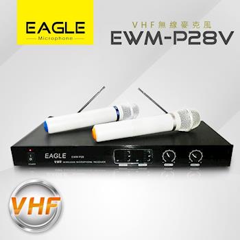 EAGLE 專業級VHF雙頻無線麥克風組 EWM-P28V