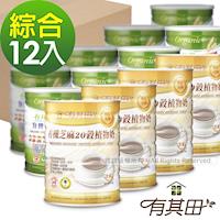 有其田 |有機芝麻-無添加糖(6罐)+微糖多穀奶(6罐) 超值組