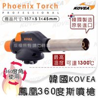 韓國KOVEA 鳳凰360度瓦斯噴槍