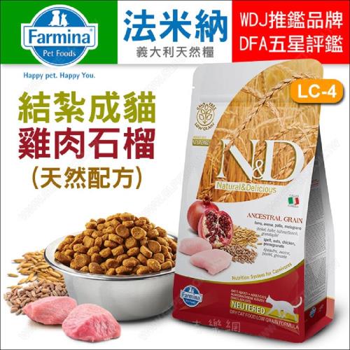 義大利Farmina法米納ND挑嘴結紮成貓天然糧LC-4雞肉石榴0.3kg