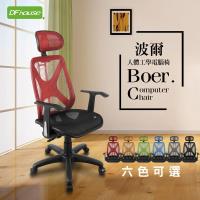 《DFhouse》波爾全網透氣多功能辦公椅(6色)