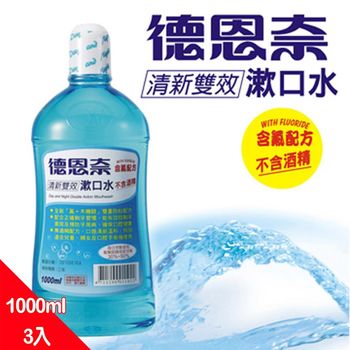 德恩奈清新雙效漱口水1000ml*3入