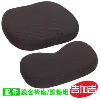 吉加吉 跪姿椅專用 座/跪墊組