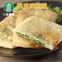 三星農會 翠玉燒煎餅3包(650g/包)