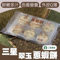 三星農會 三星翠玉蔥蝦餅(6個/包)3包一組