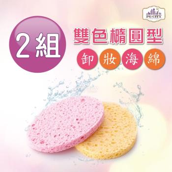 PG CITY 雙色橢圓型卸妝海綿 (2入一組) (超值二組)