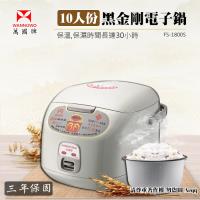 萬國牌 10人份黑金剛電子鍋(FS-1800S)