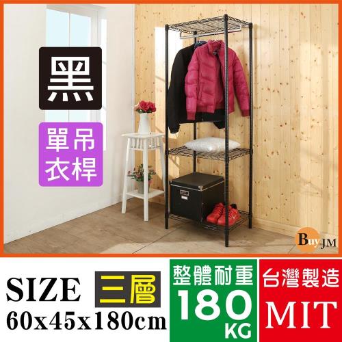 BuyJM 黑烤漆60x45x180cm三層單桿衣櫥/衣櫃