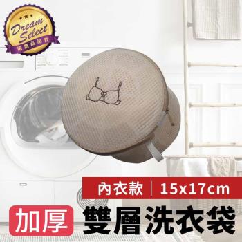 【DREAMSELECT】加厚多功能洗衣袋 E.內衣款 | 15x17cm
